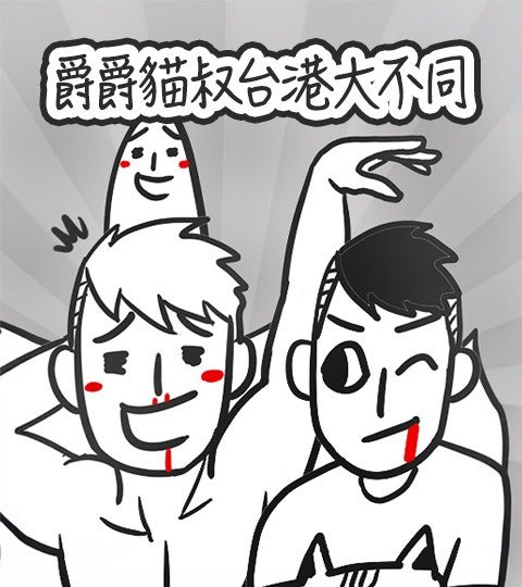 爵爵猫叔台港大不同封面
